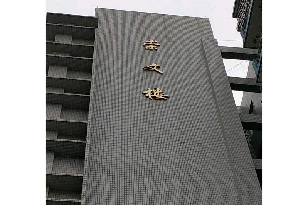 崇文樓 崇文樓