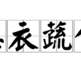 惡衣蔬食