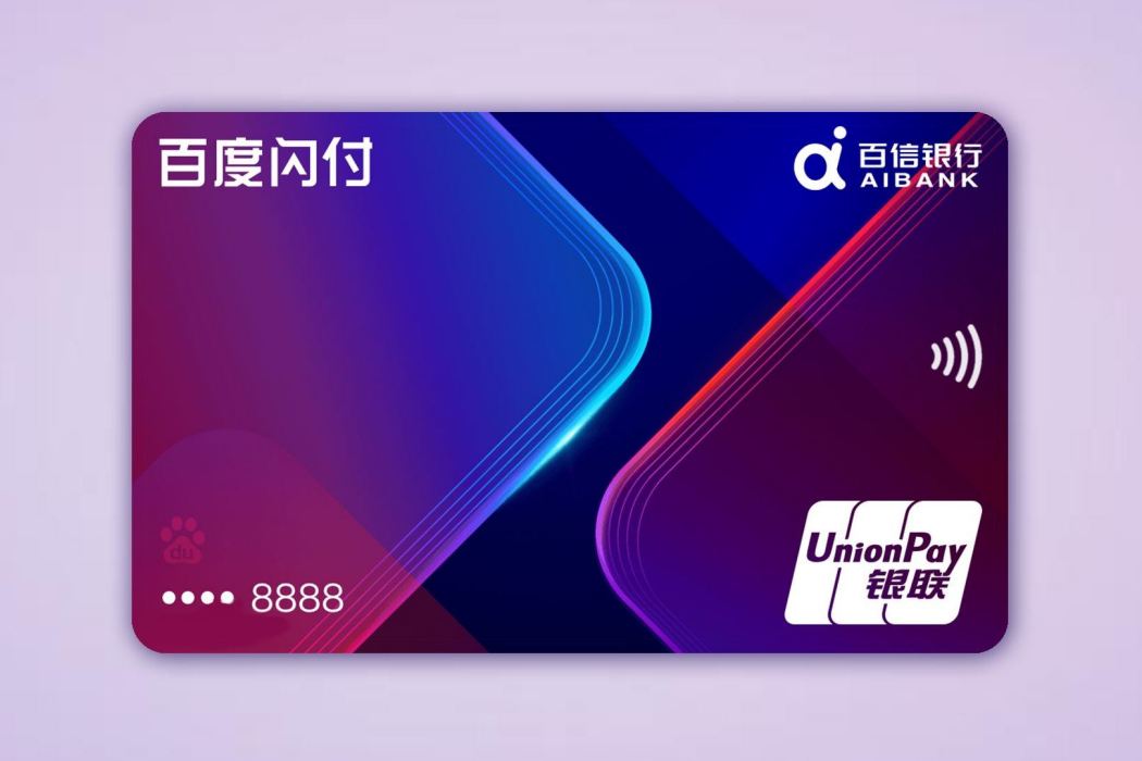 百度閃付卡 百度閃付卡