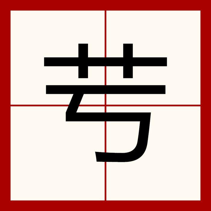 䒓