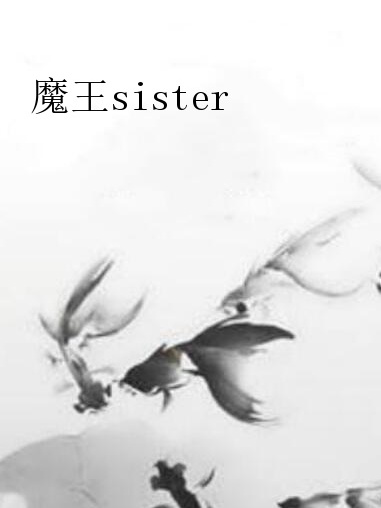 魔王Sister 魔王Sister