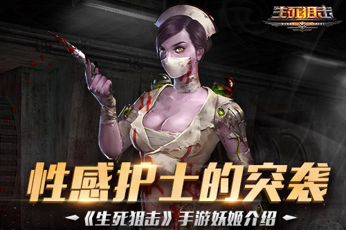 妖姬(遊戲《生死狙擊》中的角色) 妖姬(遊戲《生死狙擊》中的角色)