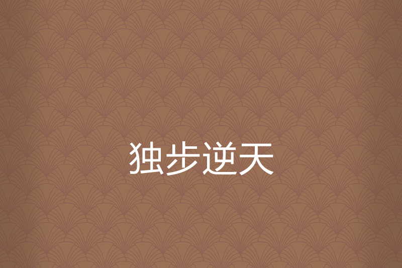 獨步逆天 獨步逆天