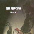 妻夢狗 妻夢狗