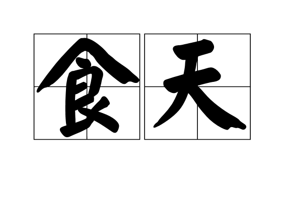 食天 食天