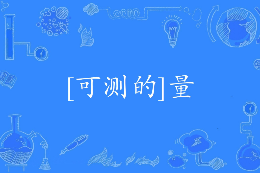 [可測的]量