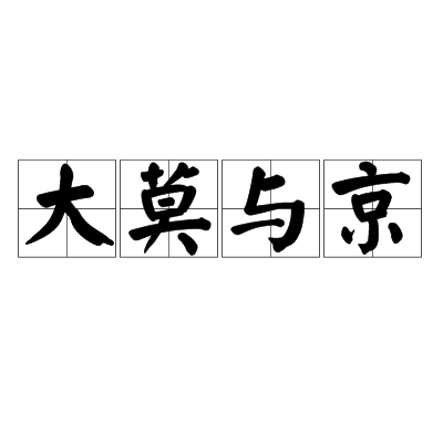 大莫與京 大莫與京