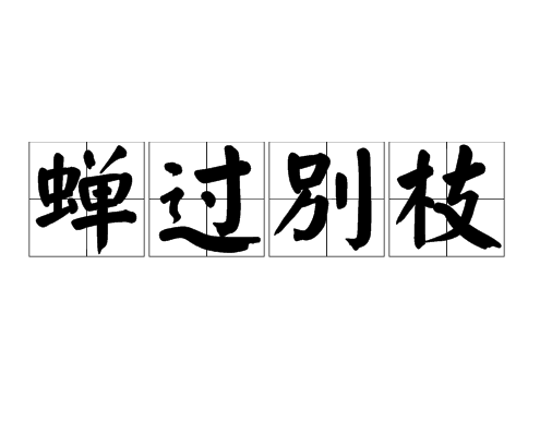 蟬過別枝 蟬過別枝