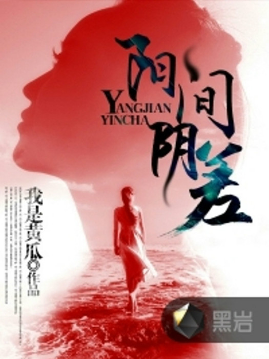 陽間陰差(我是黃瓜著網路小說) 陽間陰差(我是黃瓜著網路小說)