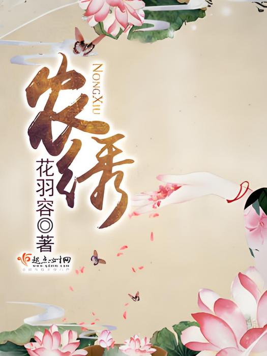 農繡 農繡