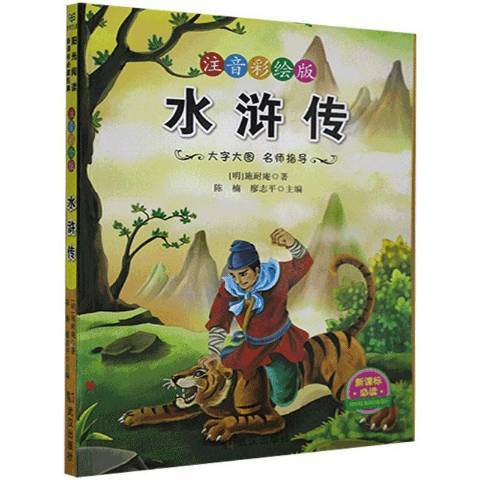 水滸傳(2019年武漢出版社出版的圖書) 水滸傳(2019年武漢出版社出版的圖書)