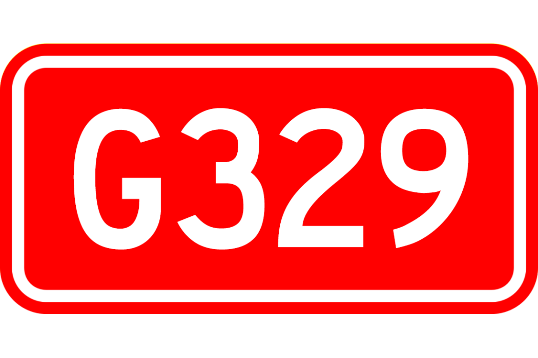舟山—魯山公路(329線國道) 舟山—魯山公路(329線國道)
