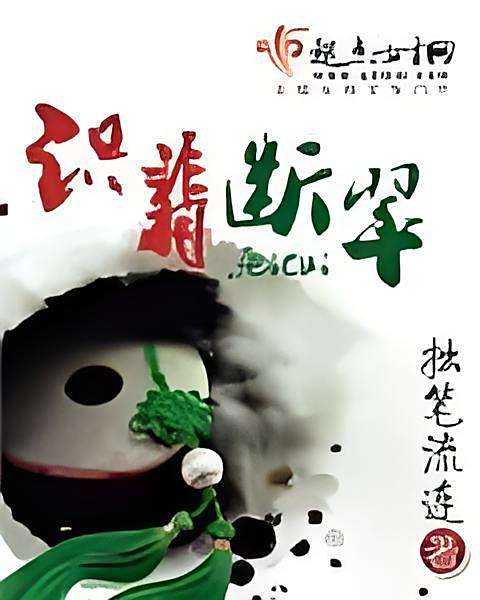 識翡斷翠 識翡斷翠