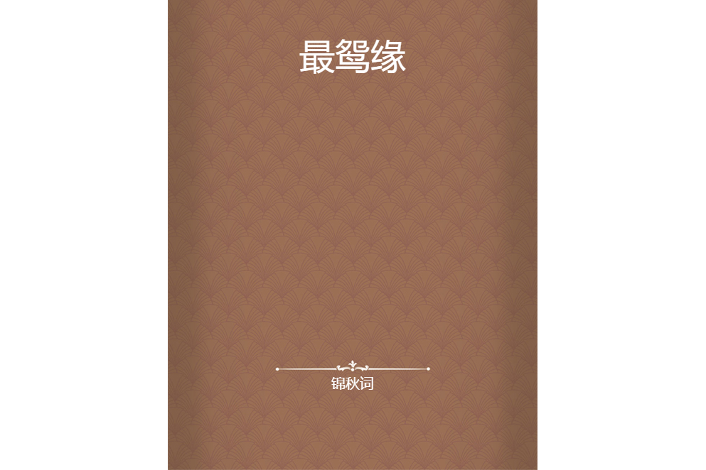 最鴛緣 最鴛緣