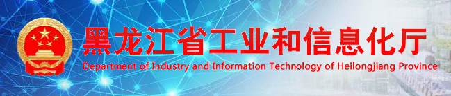 黑龍江省工業和信息化廳