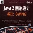 Java 2圖形設計――卷Ⅱ:SWING（附CD）