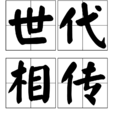 世代相傳 世代相傳
