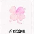 首席溜卿 首席溜卿