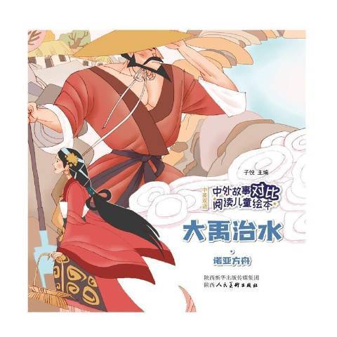 大禹治水(2021年陝西人民美術出版社出版的圖書) 大禹治水(2021年陝西人民美術出版社出版的圖書)