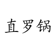 直羅鍋 直羅鍋