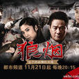 狼煙(中國2013年孫小光執導電視劇)