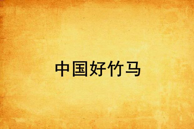 中國好竹馬 中國好竹馬