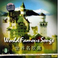 世界名歌集3(CD)