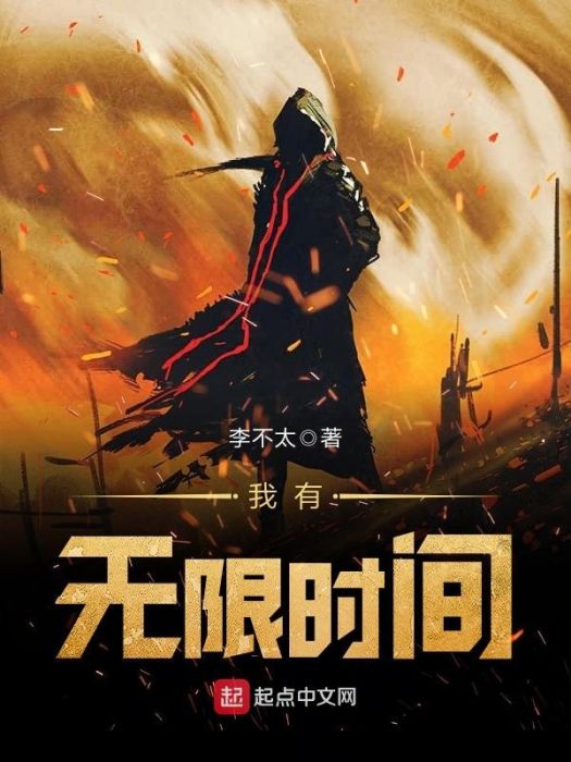 我有無限時間 我有無限時間