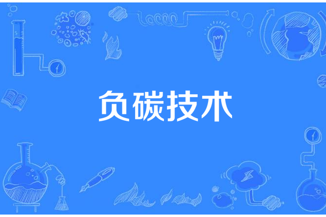 負碳技術