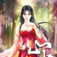 山神2 山神2