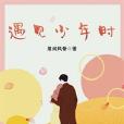 遇見少年時 遇見少年時