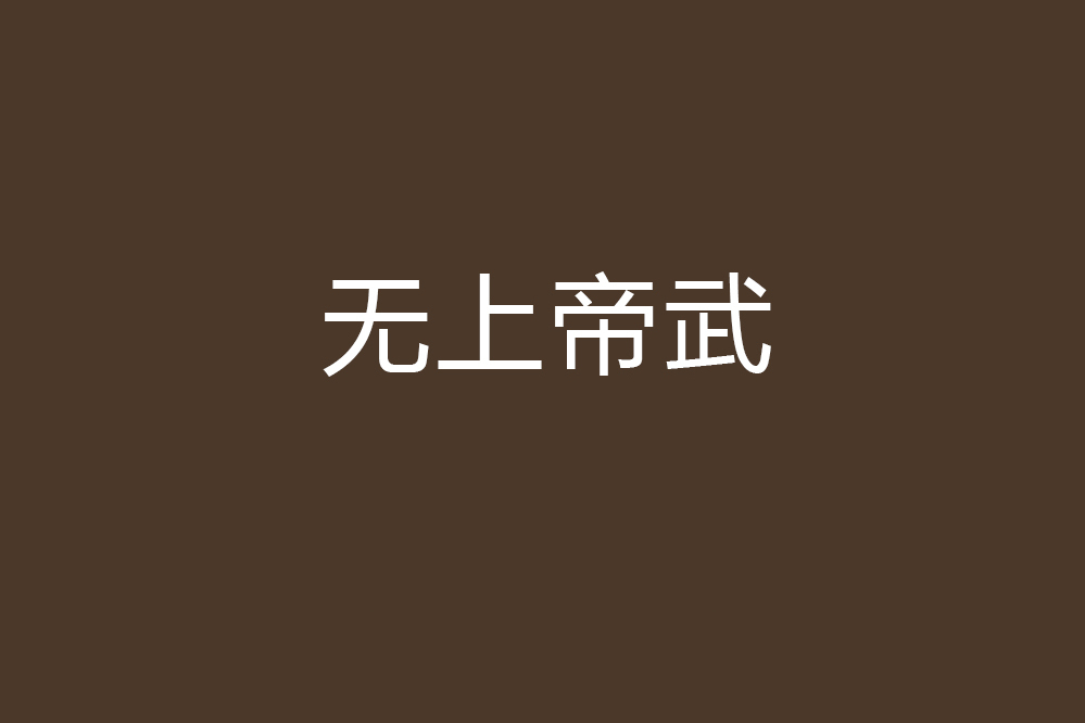 無上帝武 無上帝武