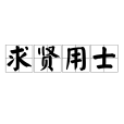 求賢用士 求賢用士