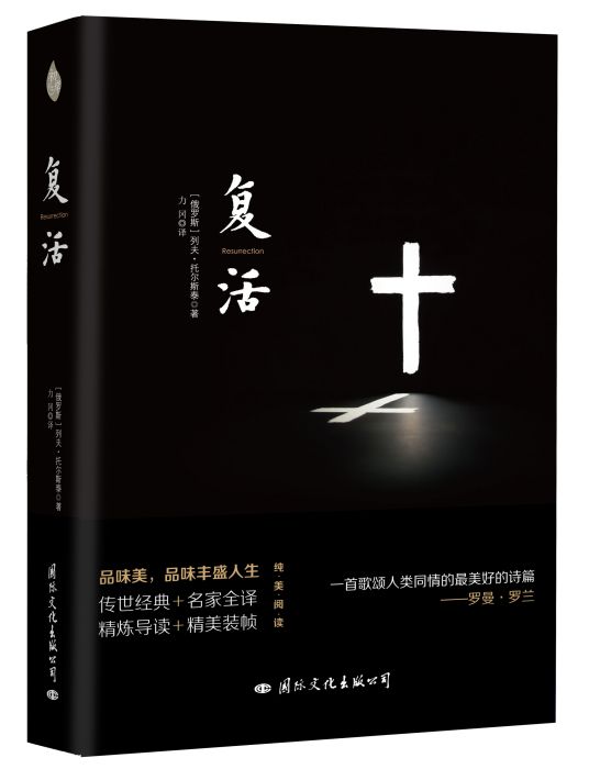 《復活》(2016年國際文化出版公司出版的圖書) 《復活》(2016年國際文化出版公司出版的圖書)