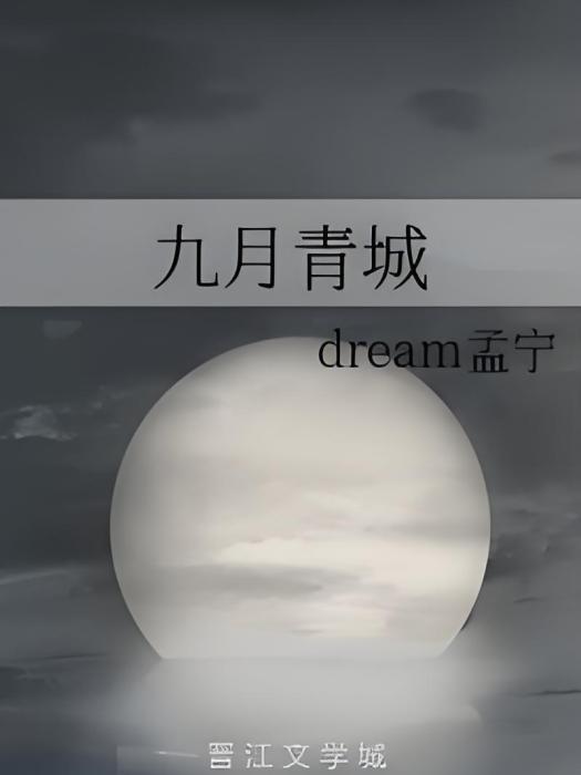 九月青城 九月青城