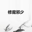 修魔邪少 修魔邪少