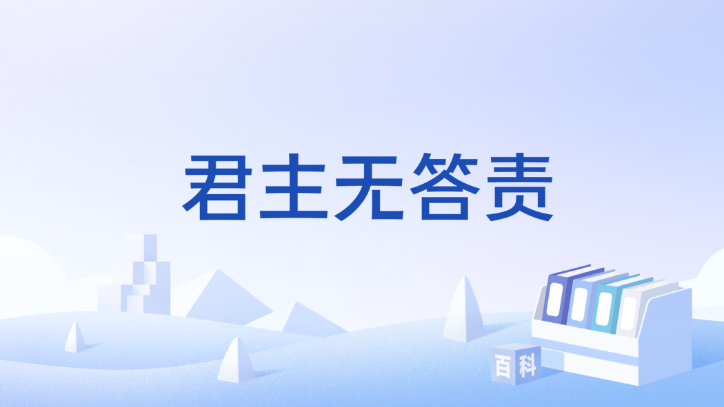 君主無答責 君主無答責
