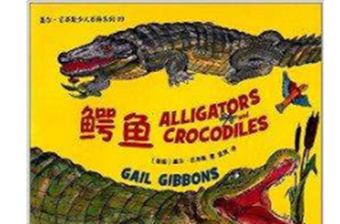 蓋爾·吉本斯少兒百科系列09：鱷魚