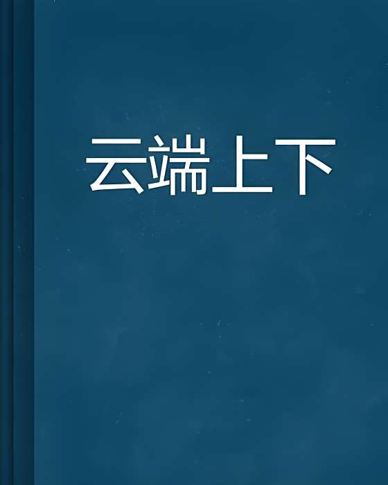 雲端上下 雲端上下
