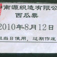 西瓜票 西瓜票