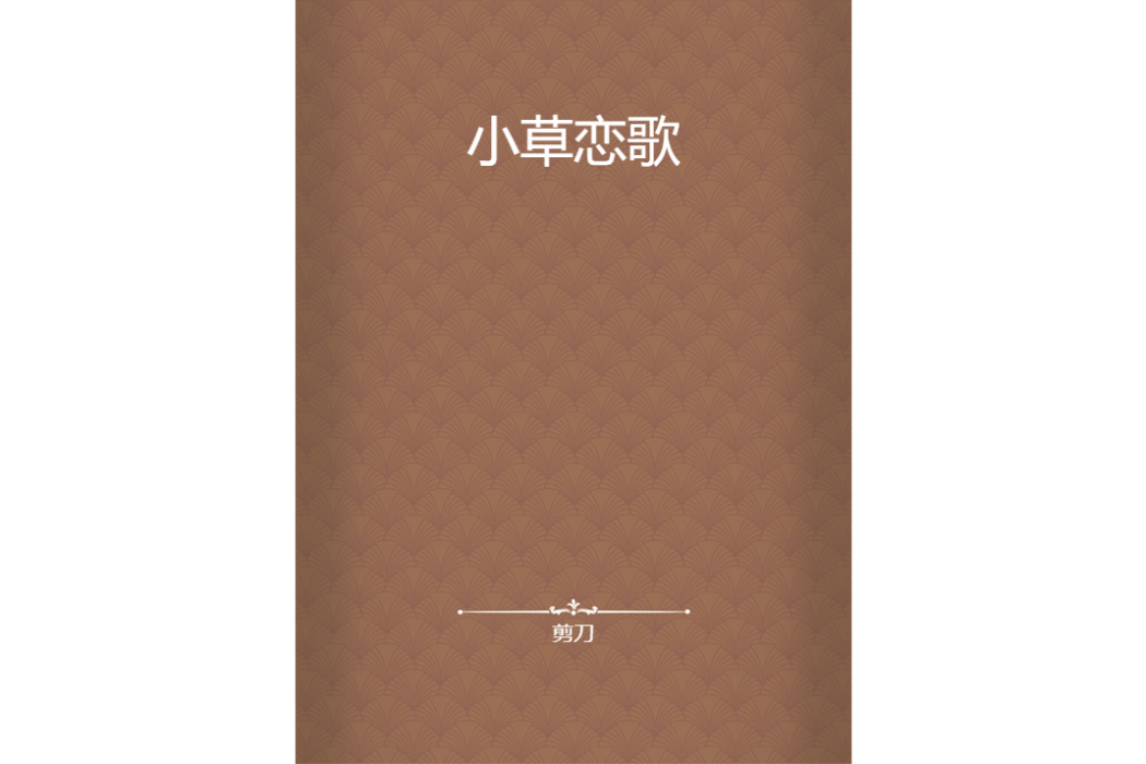 小草戀歌 小草戀歌