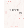 晝間失恆 晝間失恆