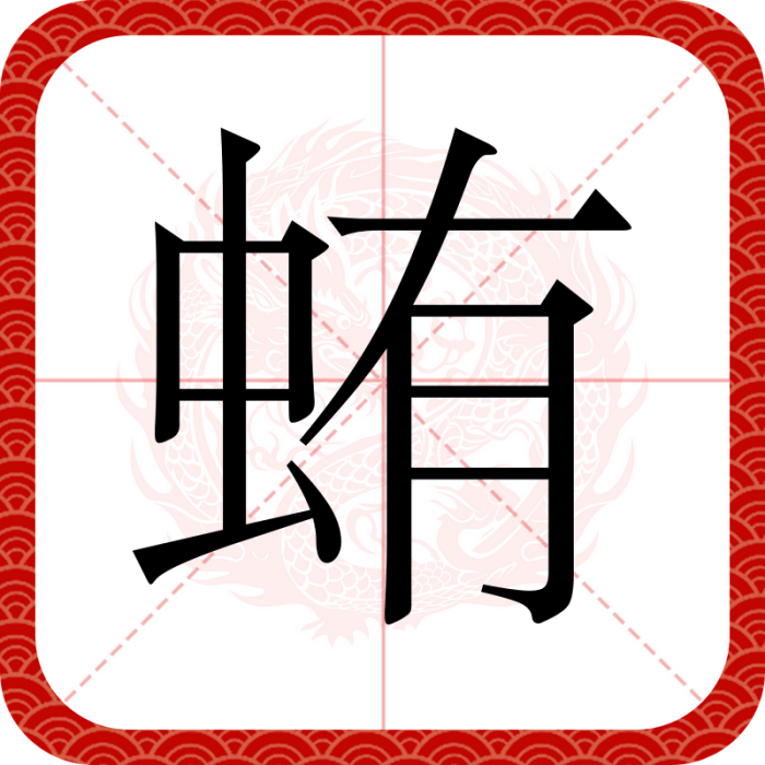蛕 蛕