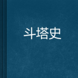 斗塔史 斗塔史