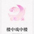 樓中戲中樓 樓中戲中樓