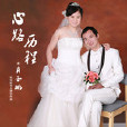 好心人(音樂人肖雲鵬同名單曲) 好心人(音樂人肖雲鵬同名單曲)