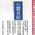 心靈日記 心靈日記