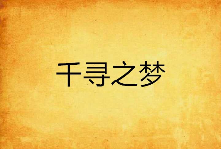 千尋之夢 千尋之夢