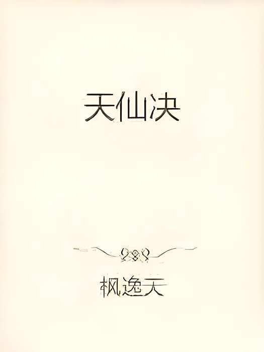 天仙決 天仙決