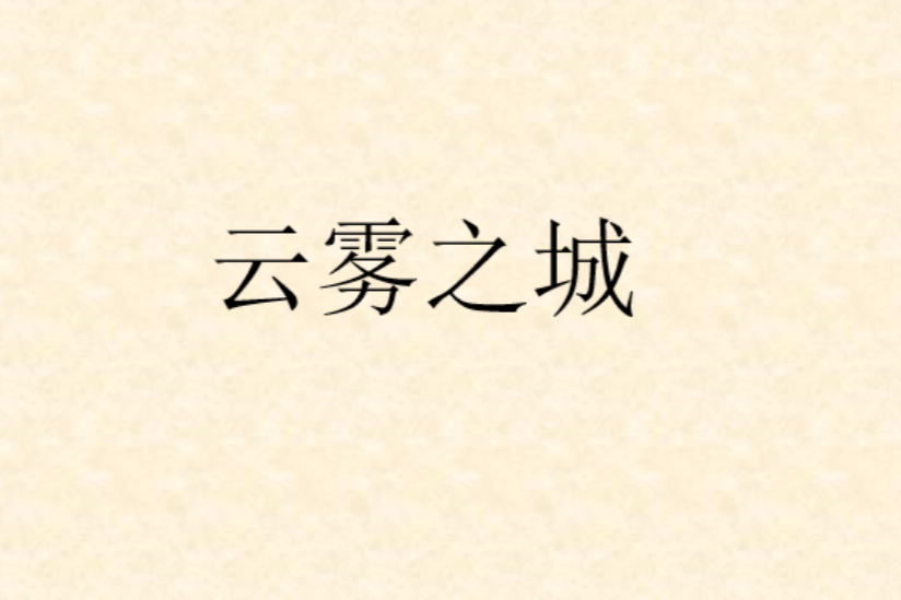 雲霧之城 雲霧之城